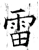 雷(唐·石经·开成石经)