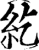 纥(宋·印刷字体·增韵)