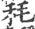 秏(宋·印刷字体·广韵)