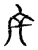 斥(宋·传抄·古文四声韵)
