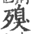 殠(宋·印刷字体·广韵)
