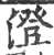 澄(宋·印刷字体·广韵)