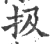 扱(宋·印刷字体·广韵)