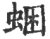 𧋕(宋·印刷字体·广韵)