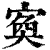 寏(清·印刷字体·康熙字典)