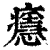 𤻘(清·印刷字体·康熙字典)
