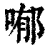 喐(清·印刷字体·康熙字典)