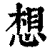 想(清·印刷字体·康熙字典)