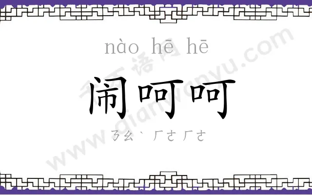 闹呵呵