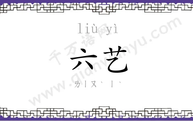 六艺
