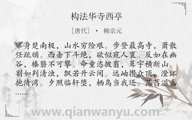 《构法华寺西亭》作者是唐代的柳宗元.本诗词属于夏天;纪游;抒怀;愁苦类诗词.诗词全文约共168字.