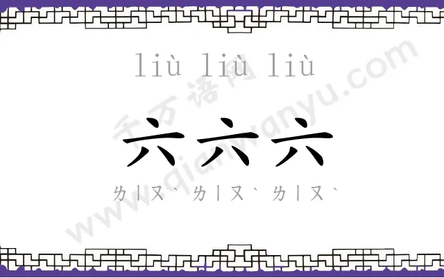 六六六
