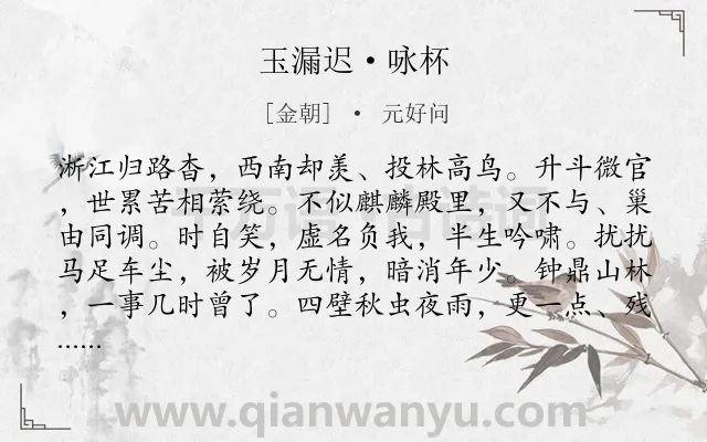 《玉漏迟·咏杯》作者是金朝的元好问.本诗词属于婉约;抒怀;感叹类诗词.诗词全文约共115字.