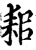 耜(宋·印刷字体·增韵)
