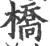 桥(宋·印刷字体·广韵)