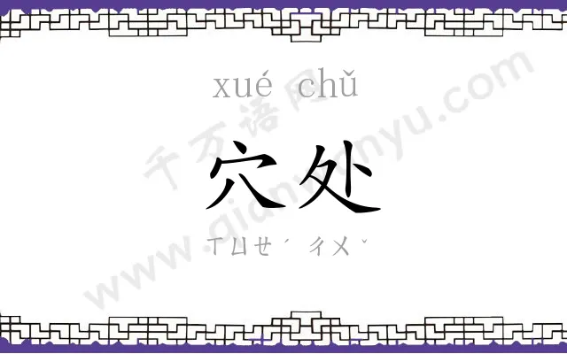 穴处