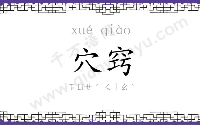 穴窍