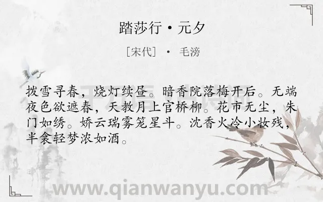 《踏莎行·元夕》作者是宋代的毛滂.本诗词属于婉约;元宵节;寻春类诗词.诗词全文约共68字.