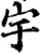 宇(宋·印刷字体·增韵)