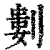 𠞭(清·印刷字体·康熙字典)