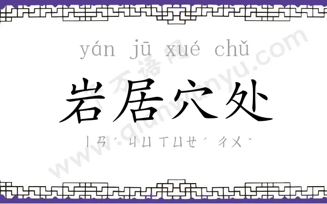 岩居穴处 岩居穴处