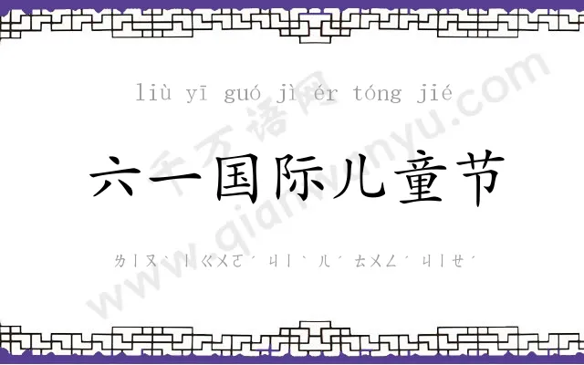 六一国际儿童节
