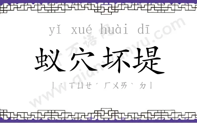 蚁穴坏堤