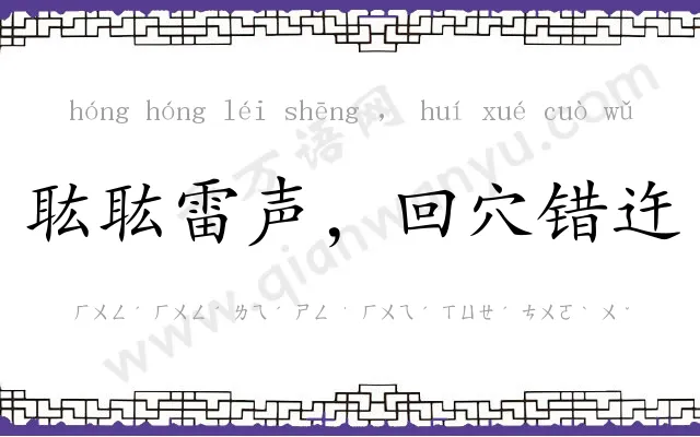 耾耾雷声，回穴错迕