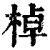 棹(清·印刷字体·康熙字典)