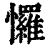 㦬(清·印刷字体·康熙字典)