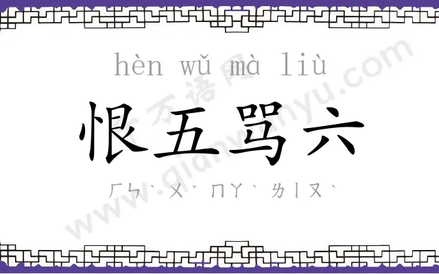 恨五骂六 恨五骂六