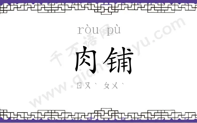 肉铺