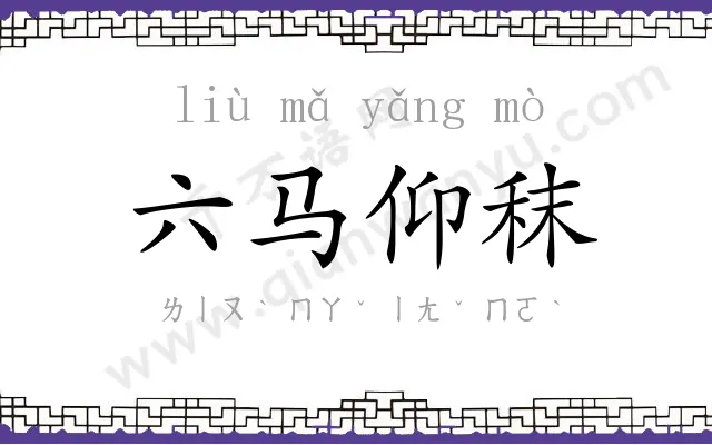 六马仰秣 六马仰秣