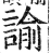 谕(明·印刷字体·洪武正韵)