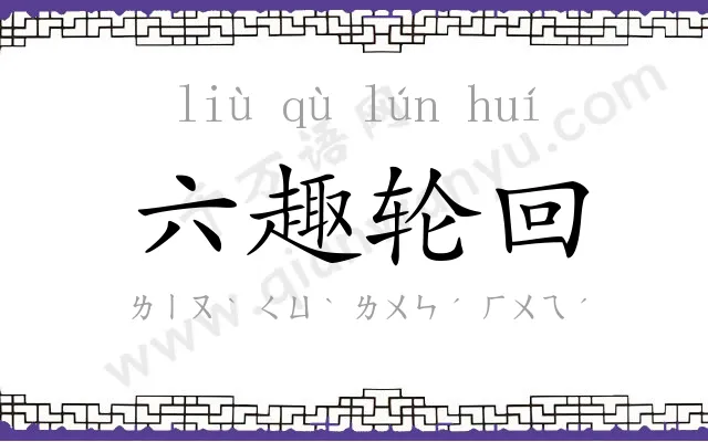六趣轮回