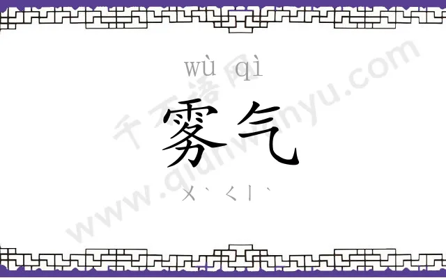 雾气