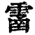 𩄙(清·印刷字体·康熙字典)