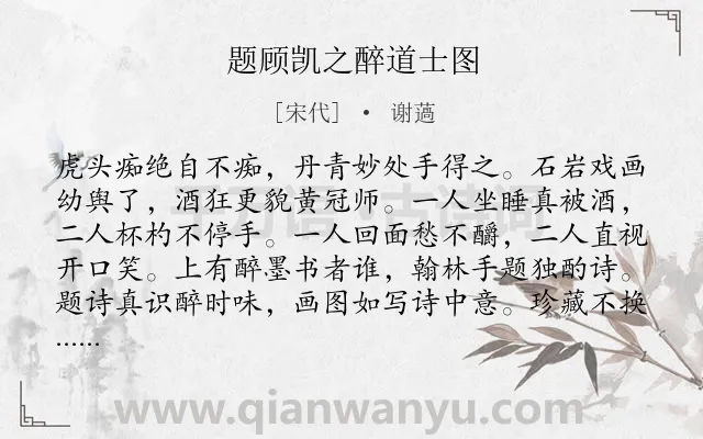 《题顾凯之醉道士图》作者是宋代的谢薖.诗词全文约共112字.
