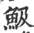 魥(宋·印刷字体·广韵)