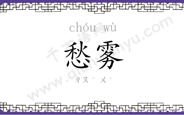 愁雾
