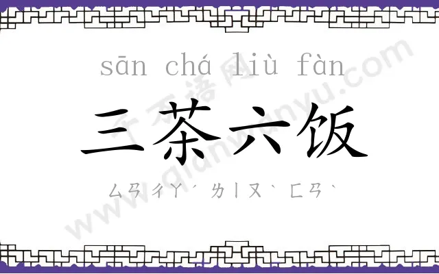 三茶六饭