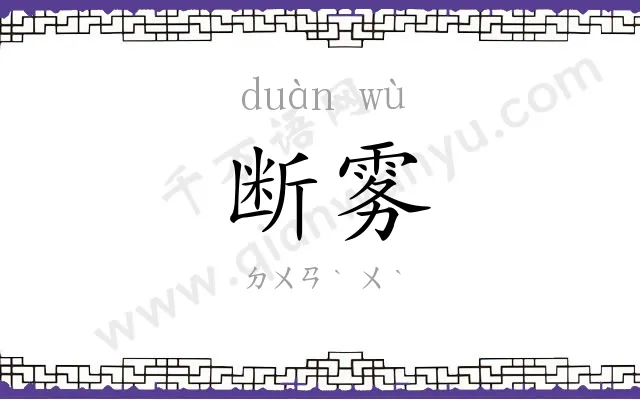 断雾