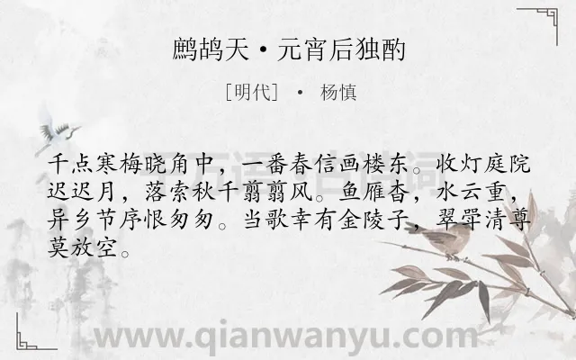 《鹧鸪天·元宵后独酌》作者是明代的杨慎.本诗词属于婉约;元宵节;饮酒;思乡类诗词.诗词全文约共64字.
