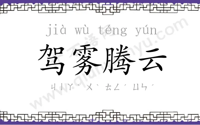 驾雾腾云