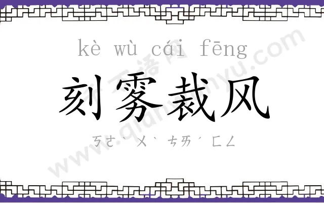 刻雾裁风 刻雾裁风