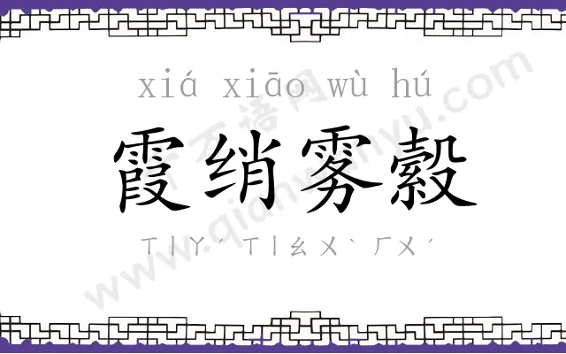 霞绡雾縠