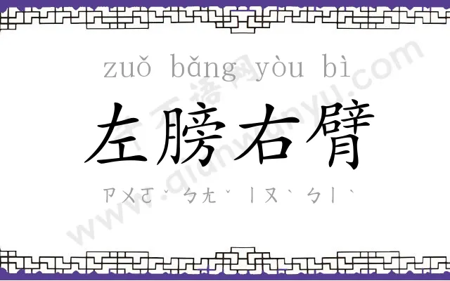 左膀右臂