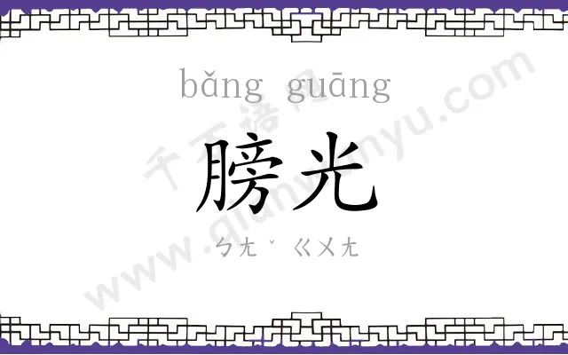 膀光