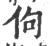 佝(宋·印刷字体·广韵)