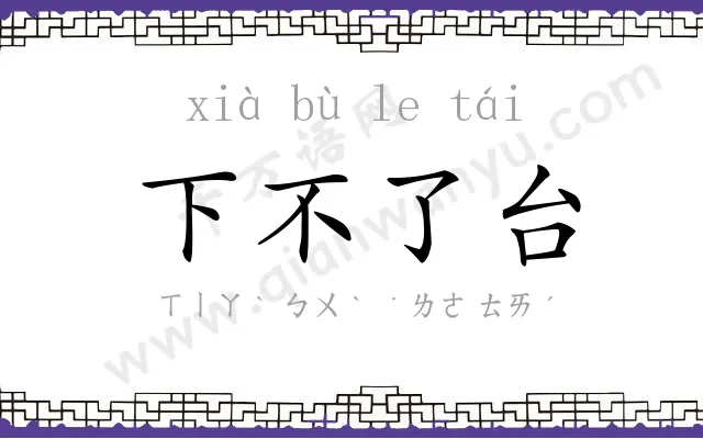 下不了台